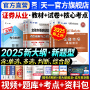 【新书上市】天一证券从业资格考试教材2025官方教材章节必刷题真题试卷2025年证券从业资格证历年真题真题证券投资顾问业务发布证券研究报告投资银行教材（金融市场基础知识+证券市场基本法律法规）自选 热