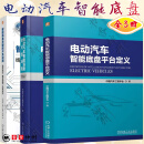 全3册 电动汽车智能底盘平台定义+技术路线图+智能底盘关键技术及应用 线控执行 融合控制 失效运行 机械工业出版社 电动汽车智能底盘 3册