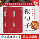 银勺子 意大利料理美食文化 家庭必备厨艺宝典 烹饪美食食谱书籍 后浪正版