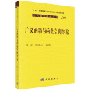 广义函数与函数空间导论——涵盖广义函数论与经典函数空间，适合数学专业学生