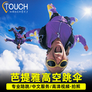 当天可订泰国芭提雅高空跳伞体验陪跳网红海景跳伞芭堤雅曼谷出发 【娜扎同款】Thaisky跳伞+3方+手持+往返 成人