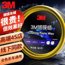 3M 镀膜车蜡汽车蜡养护蜡 黑白色车漆打蜡通用去污抛光修复防划痕