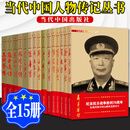 当代中国人物传记丛书（套装15册）徐向前+黄克诚+陈赓+叶剑英+彭德怀+杨靖宇+粟裕+罗荣桓+ 陈毅+刘伯承+贺龙 +罗瑞卿+张云逸+王树声传