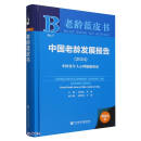 老龄蓝皮书:中国老龄发展报告（2024）:中国老年人心理健康状况