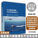 海空重力测量理论方法及应用黄谟涛等著9787030781864研究论述采用海空重力测量的两种技术手段测定海洋重力场的理论方法和应用