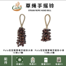 印尼天然果壳手摇铃疗愈乐器瑜伽冥想助眠静心防潮流水声果壳铃铛 Pala花豆蔻草绳手摇铃小串14*4颗