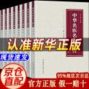 【自营正版】中华名医名方薪传 中医入门 中华民医名方薪传 中华名医名方新传 中国名医名方薪传 中医名医名方薪传 中华名医名方薪传全套8册 中华名医名方薪传自营【推荐一套买齐全8册】 官方正版