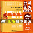 公司法务：定位、方法与操作（第二版）熊定中，杨一星 著 中国民主法制出版社9787516232262 法律书籍 Y
