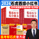 【官方正版】石虎小红书2026石虎红皮书考研西医临床医学综合能力历年真题解析顺序版乱序版2004-2024+徐涛核心考案搭贺银成辅导讲义小亮技巧总结真题实战价保阅读狂欢节 【2件套】2026石虎小红书