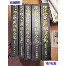 现代物业管理制度全集物业管理ISO 9002标准体系全5册 贾润莲 中国言实出版社二手书