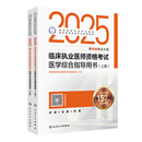 人卫版2025临床执业医师考试医学综合指导用书执业医师考试历年真题职业医师资格证执医考试书资料人民卫生出版社旗舰店