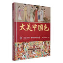 大美中国色
