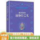 正版旧书 帕坦伽利瑜伽经之光 9787544367691