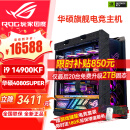 华硕（ASUS）i9 14900KF RTX4070ti 4080super 显卡 主机rog全家桶黑神话悟空游戏AI主机直播DIY组装机电脑整机 i9 14900KF+华硕4080super 丨六