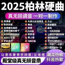 抖音热歌车载u盘2025新款真无损苹果香流行中文dj柏林之声音乐u盘 【32G】 抖音新歌620首 母带原声-9D环绕纯正-特调音源