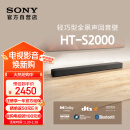 索尼（SONY）HT-S2000 3.1声道 轻巧型全景声回音壁 一键环绕 家庭影院 Soundbar 客厅卧室 电视音响 蓝牙