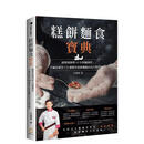 【预售】糕餅麵食寶典：國寶級師傅60年經驗傳授，不藏私解答150個製作糕餅麵點的技巧與問題。翰德图书