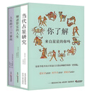 占星学入门丛书全套3册 当代占星研究+人生的十二个面向+顺逆皆宜的人生 你了解来自星星的你吗 占星相位 占星宫位 占星学理论指导书籍