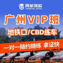 驾校服务广州同航驾校C1手动挡VIP班/一对一教学/包考场模拟/学车考驾照