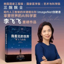 我看见的世界 李飞飞自传 The Worlds I See 享誉世界的华人科学家李飞飞重磅作品 女性突破困境的成长之作 人物传记书籍国之脊梁V 【1本】我看见的世界