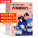 大数据时代杂志 2025年4月起订 1年12期 杂志铺 传播大数据技术前沿趋势聚焦行业热点展示应用