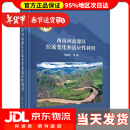 【送货上门】 西南河流源区径流变化和适应性利用 胡春宏等 科学出版社