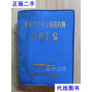 抗癌中草药方剂和药物资料汇编 陕西省中草药科研组 陕西省中草药科研组二手书