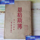 【二手9成新】【民国文献】 《恩格斯传》郭大力编译 /郭大力编译 新中国书局发行