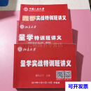 （量学特训班讲义，高级班）（量学实战特训班讲义，中级班）（量学实战特训班讲义）3本合售 黑马王子 北