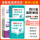 成都发货 2025年四川省高职单招考试普高类复习资料信息技术通用技术语文数学英语教材模拟试卷强化习题集 10本套装【语数英+通用+信息】教材+试卷 无规格