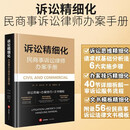 诉讼精细化：民商事诉讼律师办案手册
