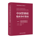 中国肾移植临床诊疗指南