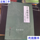 康熙诸暨县志（点校本） 章平事等 浙江古籍出版社二手书