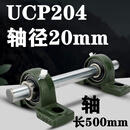 立式轴承固定座带轴杆铸钢实心轴UCP205 206 207 208外球面支撑座 内径20mmUCP204*2+500轴