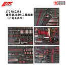 JTC台湾汽修工具豪华型318件七层工具车组套豪车专修工具组件包邮 318件汽修工具托（不含工具车）