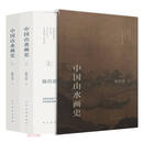 中国山水画史(上下)(精)