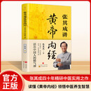 张其成讲黄帝内经 原版正版白话文中医养生书籍大全四季养生法百病食疗皇帝内经漫画图解原文全解  京东618活动