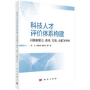 科技人才评价体系构建：以创新能力、质量、实效、贡献为导向