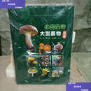 【二手9成新】小兴安岭大型菌物图鉴 /郭兴 黑龙江科学技术