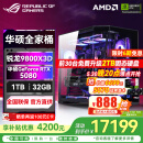 华硕锐龙R7 9800X3D主机 RTX5070Ti/5080主机/5090D显卡华硕rog全家桶主机游戏台式机组装电脑台式整机 锐龙7 9800X3D+RTX5080丨热销六