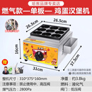 鸡蛋汉堡机商用燃气摆摊不沾锅18孔章鱼烧机炉车轮饼红豆饼机 带熄保【煤气款—升级款】单板—
