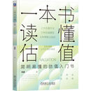 官网现货 一本书读懂估值 肖星 公司价值 估值模型应用实操 企业估值特征 估值入门书籍