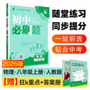 2026版初中必刷题 物理八年级上册 人教版 初二教材同步练习题教辅书 理想树图书