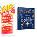 DK图解科学简史 1000个伟大的发明与发现