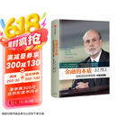 金融的本质 2022诺贝尔经济学奖得主作品 伯南克四讲美联储 本 伯南克 著 21世纪货币政策 伯南克论大萧条 极速应对作者