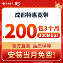 中国电信成都电信宽带300M短期宽带办理季度宽带上门安装宽带 【支付200元】300M/3个月（安装当月免费） 安装当月免费（利旧设备，免调测费）