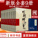 【赠书 满300-110正版包邮】明朝那些事儿正版全套9册 增补版 典藏版 水墨版 明朝那些事 当年明月著 第一部 明朝历史明史大明王朝南明史中国史书籍 【赠：资治通鉴】明朝那些事儿全套9册增补版
