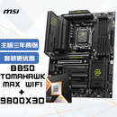 微星(MSI)主板CPU套装MAG B850 TOMAHAWK MAX WIFI战斧导弹+AMD 9800X3D 板U套装