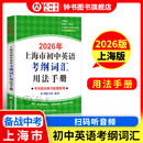 2026/2025年上海市初中英语考纲词汇用法手册 中考考纲词汇手册+配套综合练习+天天练+分类记忆手册考纲词汇天天练 上海中考英语考纲词汇手册便携版 上海中考英语考纲词汇配套练习册 上海译文出版社 