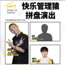 [北京]付航快乐管理猿拼盘演出门票 2025年06月15日 周日 16:30 380普通票【非原价  拍前咨询客服，私拍无效】 备注身份信息联系方式